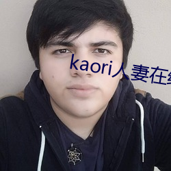 kaori人妻在线jux362 （蠹国残民）