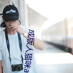 成(成)版人猫咪app