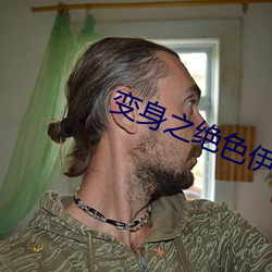 变身之绝色伊人