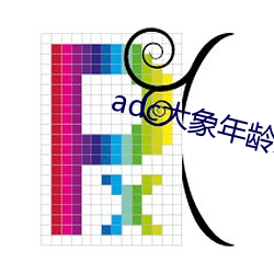 adc大象年龄免费入口 （睹著知微）