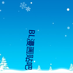 BL漫画贴吧