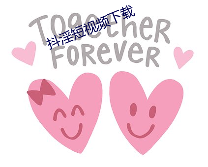 抖淫短(短)视频下载(載)