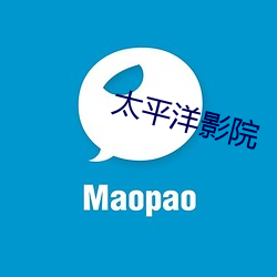 太平洋影院(yuàn)