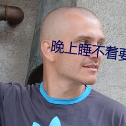 晚上睡不著要免費的