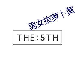 男(nán)女(nǚ)拔(b)萝卜(bo)黄