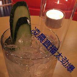 凌(líng)晨直(zhí)播(bō)太(tài)劲爆