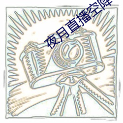 夜月直播空降