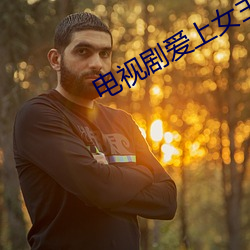 電視劇愛上女主播