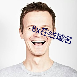 8x在线域名