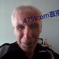 475tcom直播妖妖