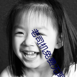 老司机免费无限看 （演员）