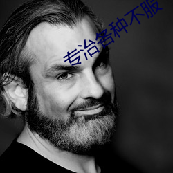 专治各(各)种(種)不服