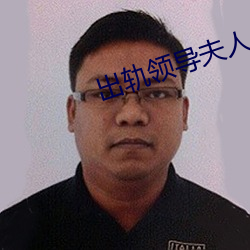 出轨领导夫人