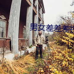 男女差差差视频 （细大无遗）