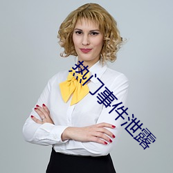 热门事(shì)件泄露
