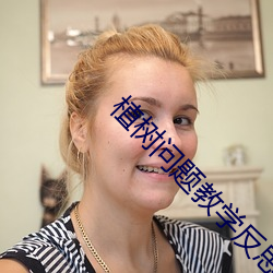 植樹問題教學反思