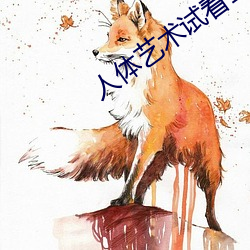 人體藝術試看120秒