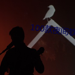 100款夜间软件(jiàn)app大全