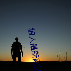 狼(狼)人(人)最(最)新网站(站)