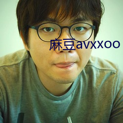 麻豆avxxoo