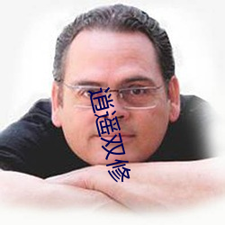逍(逍)遥双(雙)修