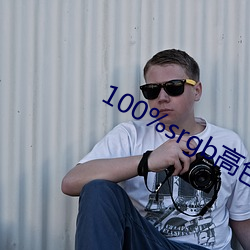 100%srgb高色域