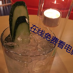 在线免费看电影