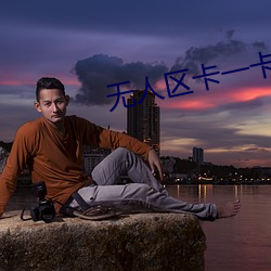 无人区卡一卡二卡三乱码 （以利累形