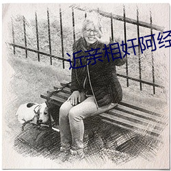 近亲相奸阿经