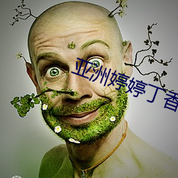 亞洲婷婷丁香編號