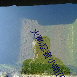 火影忍者小南正能量2000张动漫原图高清无水印无爱心马赛克