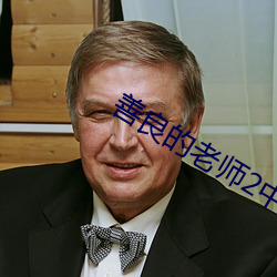 善良的老师2中字巴巴鱼汤