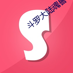 斗罗大陆魂兽(獸)