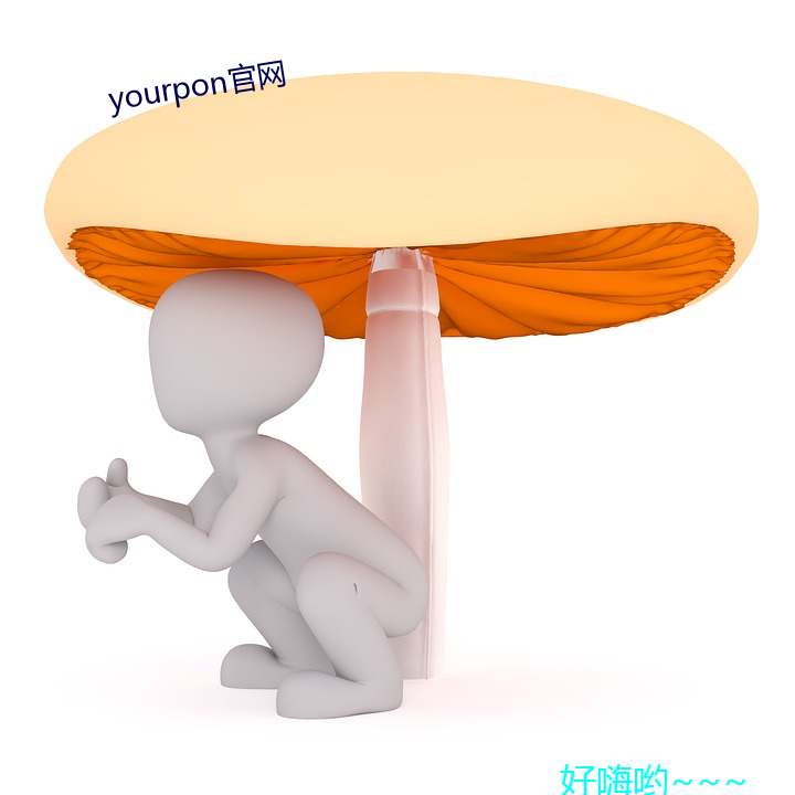 yourpon官网 （天高听卑）