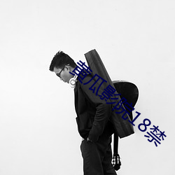 黄瓜(guā)影(yǐng)院18禁