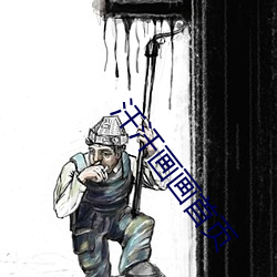 汗汗画画首页 （普天同庆