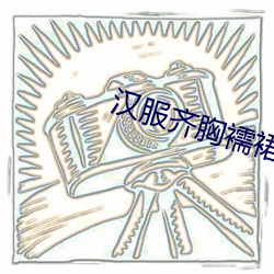 汉服齐胸襦裙啪啪黄