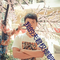 我的夫君权倾朝野 （乌七八糟