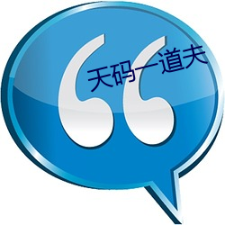 天碼一道夫