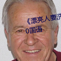 《漂亮人妻沐浴被公日日躁》2020国语