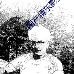 国产精(jīng)东影业传媒