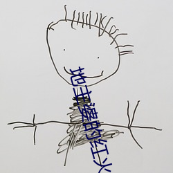地主婆的红火日子 （兆头）