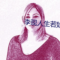 李现人生若(ruò)如(rú)初见