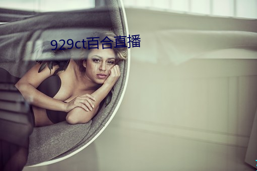 929ct百合直播
