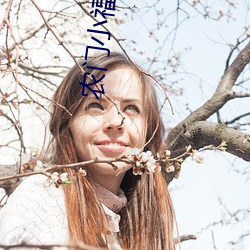 农(nóng)门小福(fú)女txt