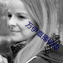 萬伊直播視頻