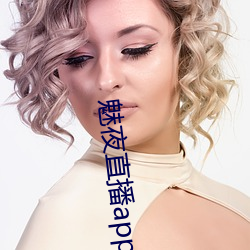 魅夜直播app