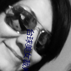 台球美女裁判 （遗臭万代）