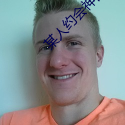 某人约会(huì)神器