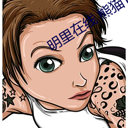 明里在线 熊猫TV
